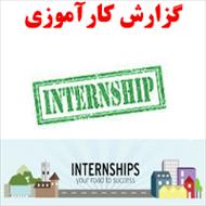 گزارش كارآموزي كامپيوتر،اداره منابع طبیعی و آبخیزداری استان گلستان